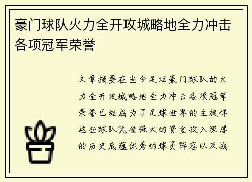 豪门球队火力全开攻城略地全力冲击各项冠军荣誉