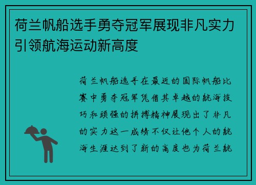 荷兰帆船选手勇夺冠军展现非凡实力引领航海运动新高度