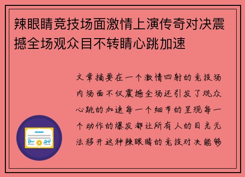 辣眼睛竞技场面激情上演传奇对决震撼全场观众目不转睛心跳加速