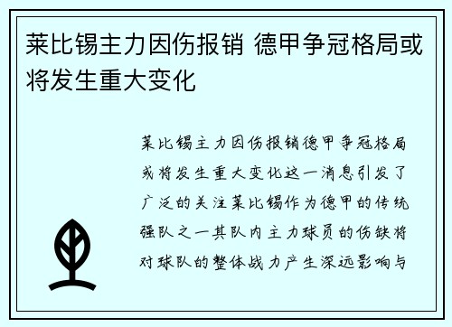 莱比锡主力因伤报销 德甲争冠格局或将发生重大变化
