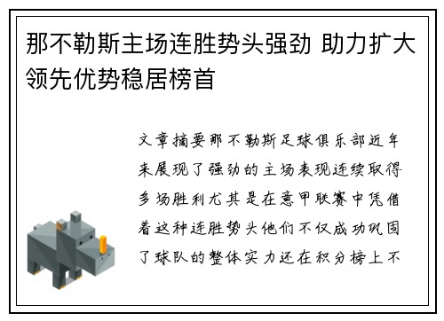 那不勒斯主场连胜势头强劲 助力扩大领先优势稳居榜首