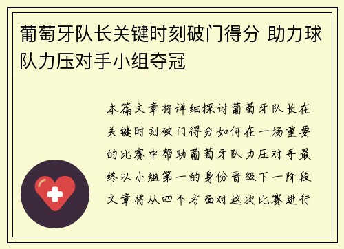葡萄牙队长关键时刻破门得分 助力球队力压对手小组夺冠