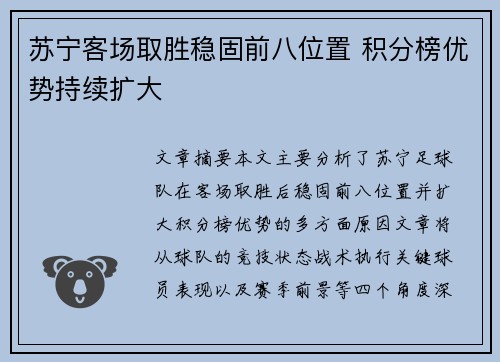 苏宁客场取胜稳固前八位置 积分榜优势持续扩大