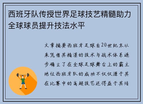 西班牙队传授世界足球技艺精髓助力全球球员提升技法水平
