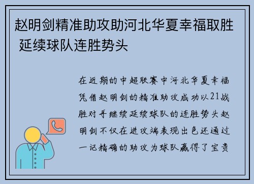 赵明剑精准助攻助河北华夏幸福取胜 延续球队连胜势头