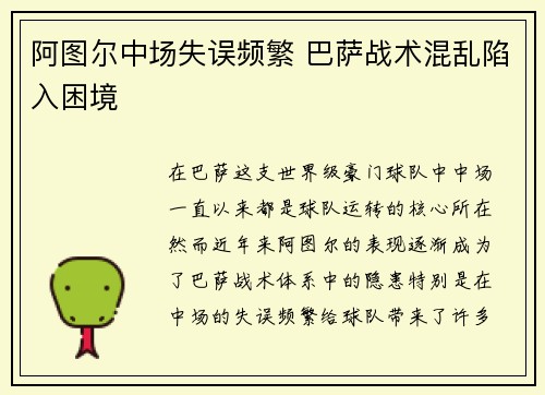 阿图尔中场失误频繁 巴萨战术混乱陷入困境