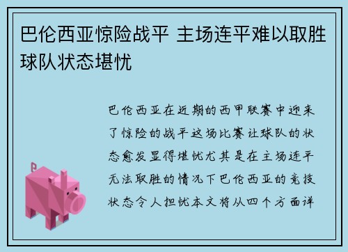 巴伦西亚惊险战平 主场连平难以取胜球队状态堪忧