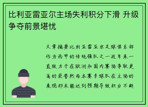 比利亚雷亚尔主场失利积分下滑 升级争夺前景堪忧