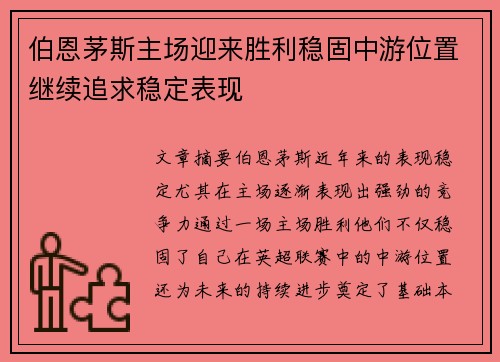 伯恩茅斯主场迎来胜利稳固中游位置继续追求稳定表现