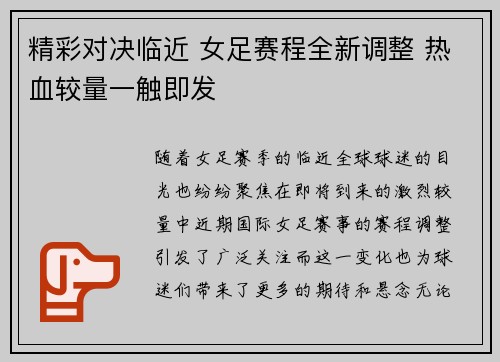 精彩对决临近 女足赛程全新调整 热血较量一触即发