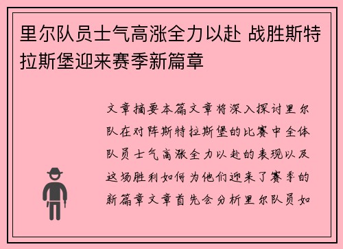 里尔队员士气高涨全力以赴 战胜斯特拉斯堡迎来赛季新篇章