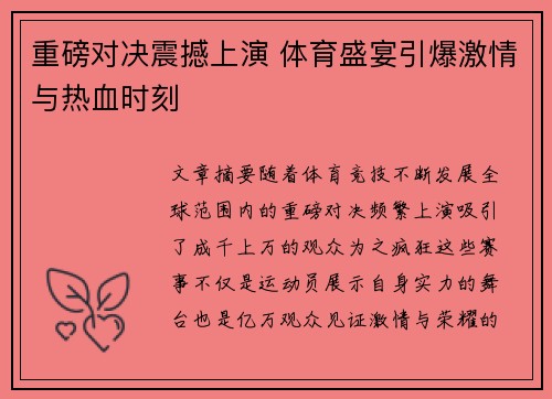 重磅对决震撼上演 体育盛宴引爆激情与热血时刻