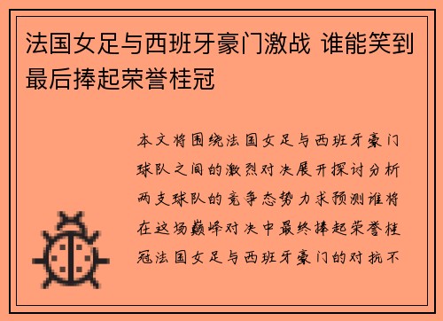法国女足与西班牙豪门激战 谁能笑到最后捧起荣誉桂冠