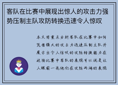 客队在比赛中展现出惊人的攻击力强势压制主队攻防转换迅速令人惊叹
