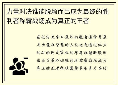 力量对决谁能脱颖而出成为最终的胜利者称霸战场成为真正的王者