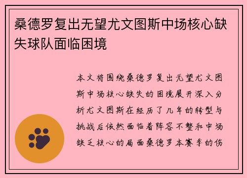 桑德罗复出无望尤文图斯中场核心缺失球队面临困境