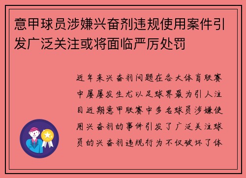 意甲球员涉嫌兴奋剂违规使用案件引发广泛关注或将面临严厉处罚