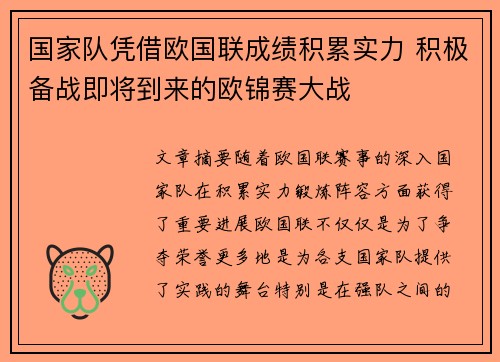 国家队凭借欧国联成绩积累实力 积极备战即将到来的欧锦赛大战