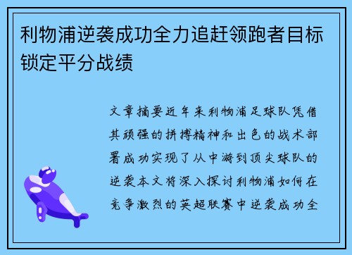 利物浦逆袭成功全力追赶领跑者目标锁定平分战绩