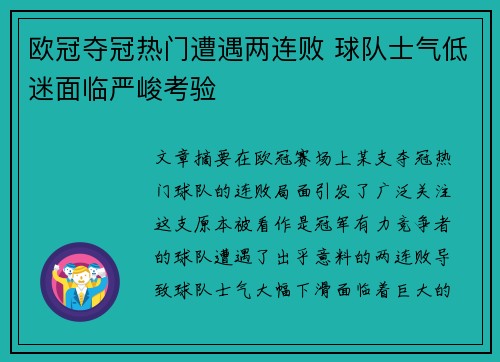 欧冠夺冠热门遭遇两连败 球队士气低迷面临严峻考验