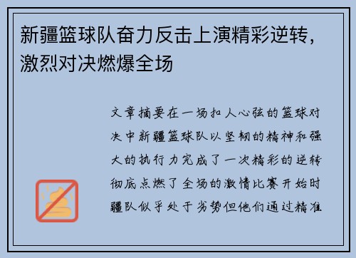 新疆篮球队奋力反击上演精彩逆转，激烈对决燃爆全场