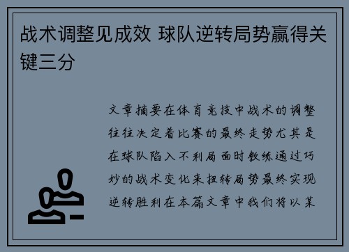 战术调整见成效 球队逆转局势赢得关键三分