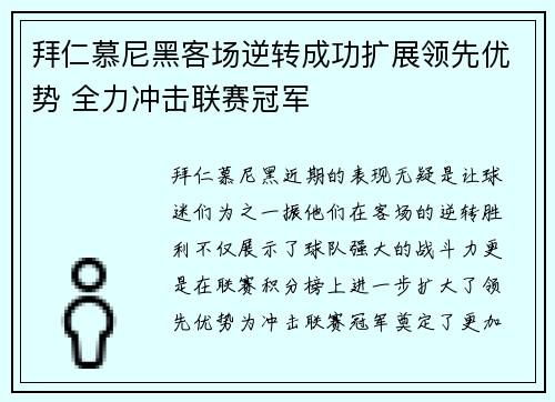 拜仁慕尼黑客场逆转成功扩展领先优势 全力冲击联赛冠军