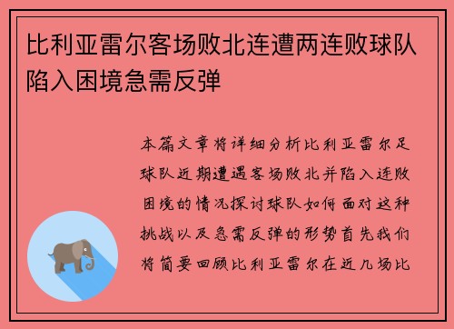 比利亚雷尔客场败北连遭两连败球队陷入困境急需反弹