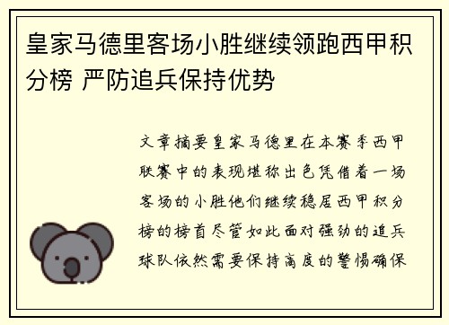 皇家马德里客场小胜继续领跑西甲积分榜 严防追兵保持优势