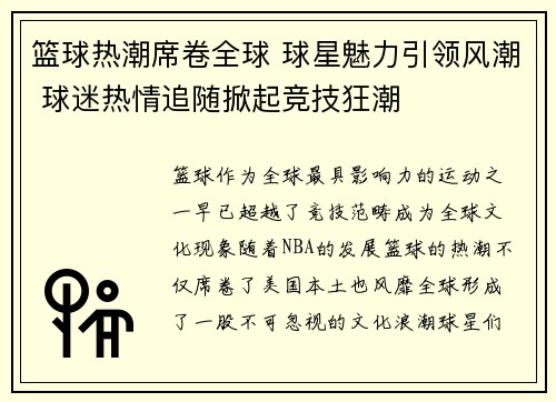 篮球热潮席卷全球 球星魅力引领风潮 球迷热情追随掀起竞技狂潮