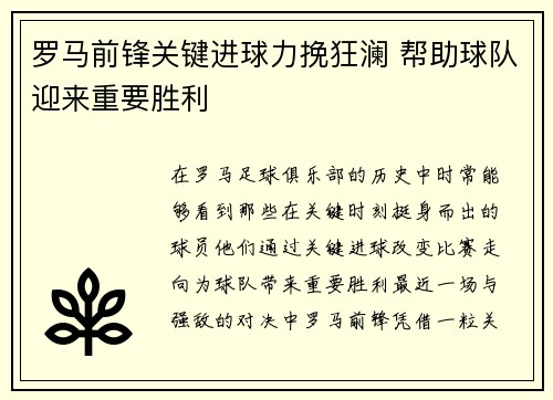 罗马前锋关键进球力挽狂澜 帮助球队迎来重要胜利