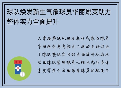 球队焕发新生气象球员华丽蜕变助力整体实力全面提升