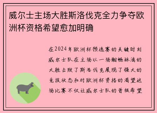 威尔士主场大胜斯洛伐克全力争夺欧洲杯资格希望愈加明确