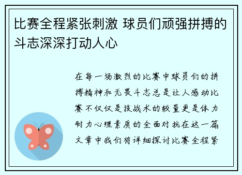 比赛全程紧张刺激 球员们顽强拼搏的斗志深深打动人心