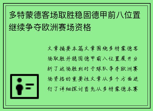 多特蒙德客场取胜稳固德甲前八位置继续争夺欧洲赛场资格