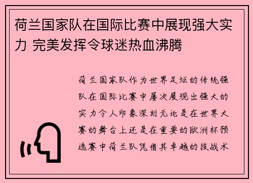 荷兰国家队在国际比赛中展现强大实力 完美发挥令球迷热血沸腾