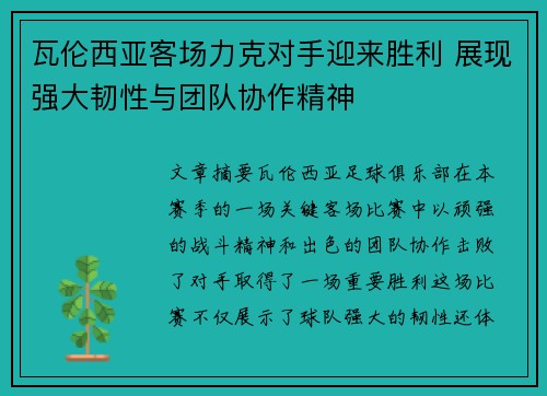 瓦伦西亚客场力克对手迎来胜利 展现强大韧性与团队协作精神