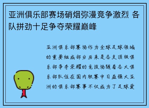 亚洲俱乐部赛场硝烟弥漫竞争激烈 各队拼劲十足争夺荣耀巅峰