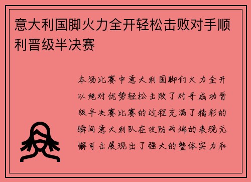 意大利国脚火力全开轻松击败对手顺利晋级半决赛