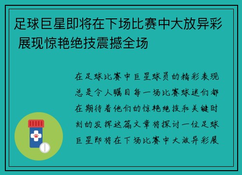 足球巨星即将在下场比赛中大放异彩 展现惊艳绝技震撼全场