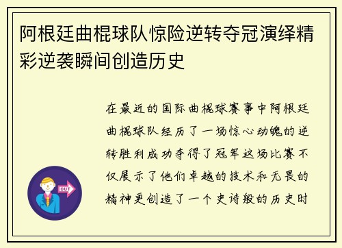 阿根廷曲棍球队惊险逆转夺冠演绎精彩逆袭瞬间创造历史