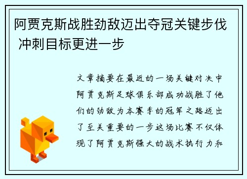 阿贾克斯战胜劲敌迈出夺冠关键步伐 冲刺目标更进一步