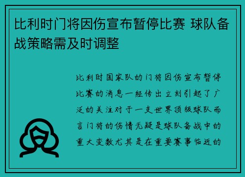 比利时门将因伤宣布暂停比赛 球队备战策略需及时调整