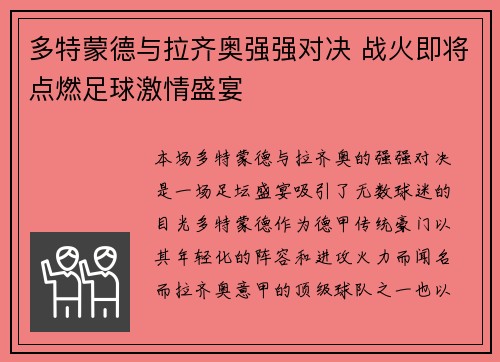 多特蒙德与拉齐奥强强对决 战火即将点燃足球激情盛宴
