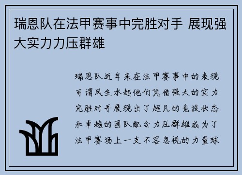 瑞恩队在法甲赛事中完胜对手 展现强大实力力压群雄
