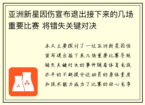 亚洲新星因伤宣布退出接下来的几场重要比赛 将错失关键对决