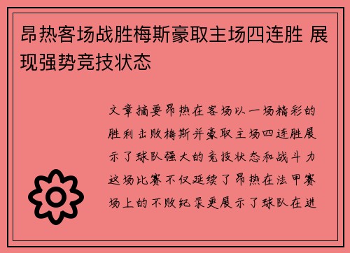 昂热客场战胜梅斯豪取主场四连胜 展现强势竞技状态