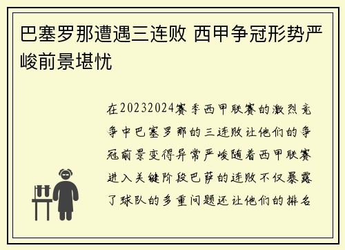 巴塞罗那遭遇三连败 西甲争冠形势严峻前景堪忧