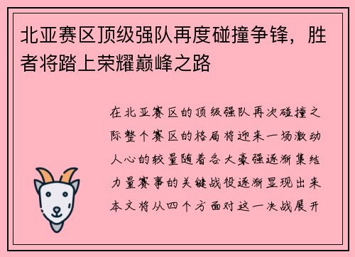 北亚赛区顶级强队再度碰撞争锋，胜者将踏上荣耀巅峰之路