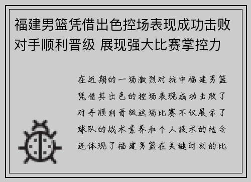 福建男篮凭借出色控场表现成功击败对手顺利晋级 展现强大比赛掌控力